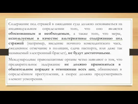 Содержание под стражей в ожидании суда должно основываться на индивидуальном