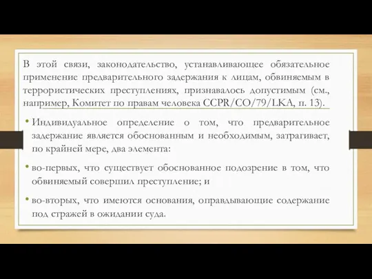 В этой связи, законодательство, устанавливающее обязательное применение предварительного задержания к