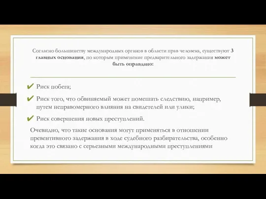 Согласно большинству международных органов в области прав человека, существуют 3