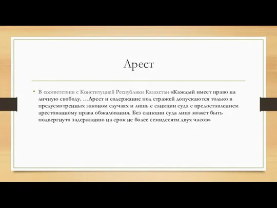 Арест В соответствии с Конституцией Республики Казахстан «Каждый имеет право