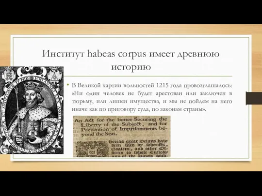 Институт habeas corpus имеет древнюю историю В Великой хартии вольностей