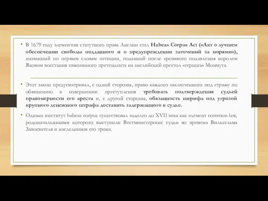 В 1679 году элементом статутного права Англии стал Habeas Corpus