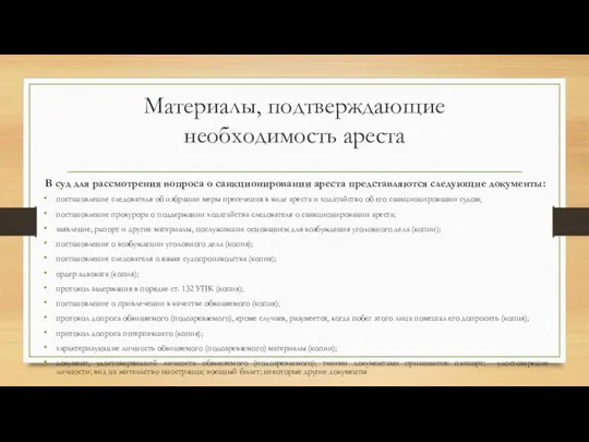 Материалы, подтверждающие необходимость ареста В суд для рассмотрения вопроса о