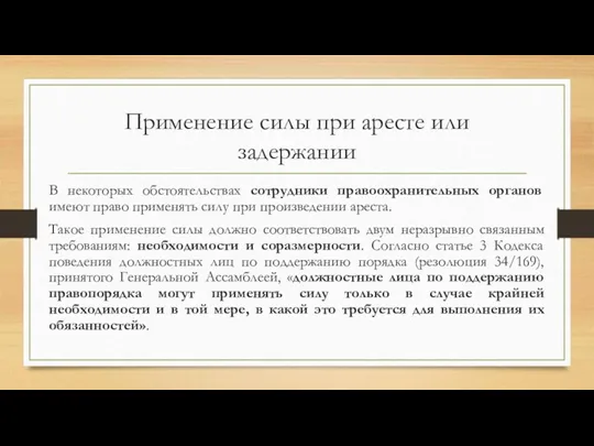 Применение силы при аресте или задержании В некоторых обстоятельствах сотрудники