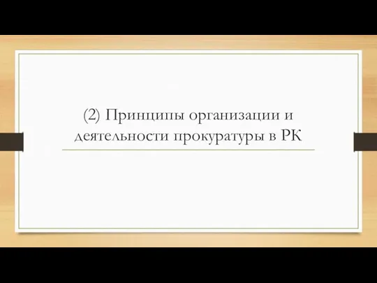 (2) Принципы организации и деятельности прокуратуры в РК