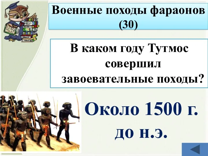 В каком году Тутмос совершил завоевательные походы? Около 1500 г. до н.э. Военные походы фараонов (30)