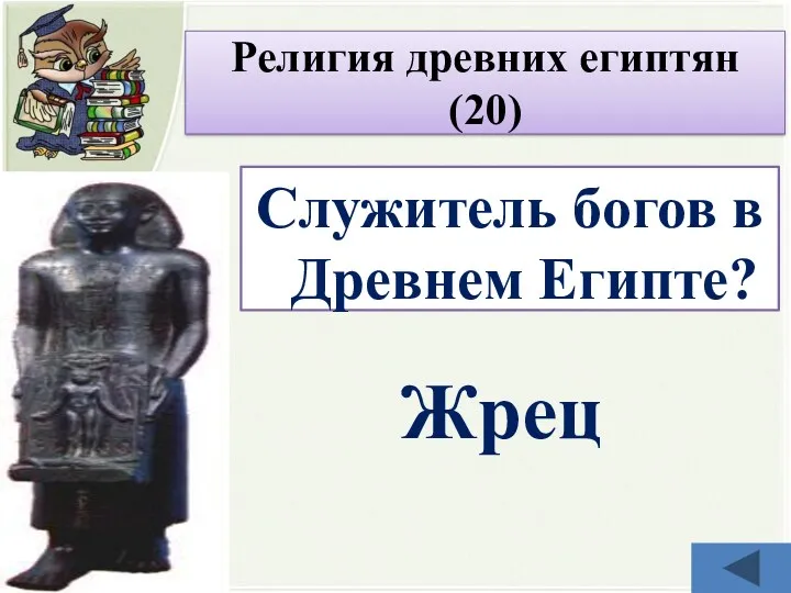 Служитель богов в Древнем Египте? Жрец Религия древних египтян (20)