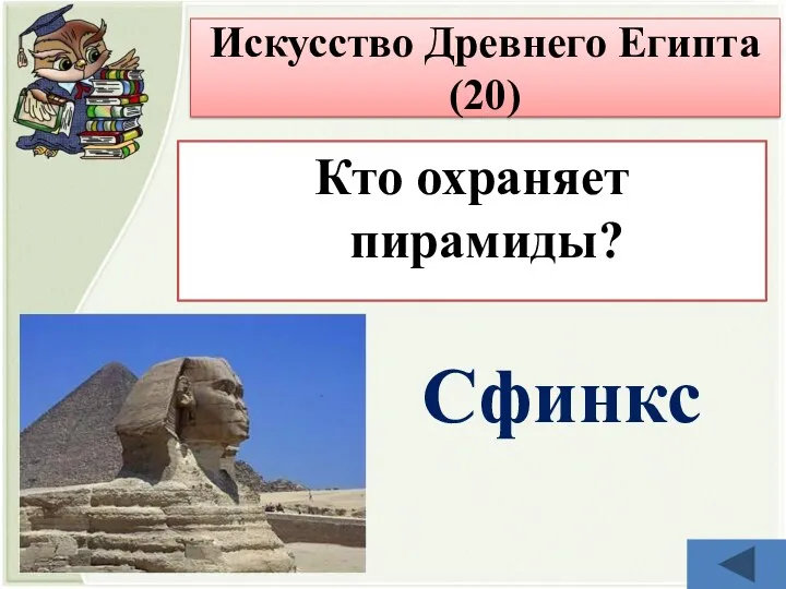 Кто охраняет пирамиды? Сфинкс Искусство Древнего Египта (20)