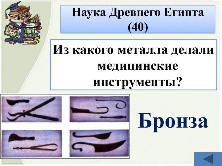 Из какого металла делали медицинские инструменты? Бронза Наука Древнего Египта (40)