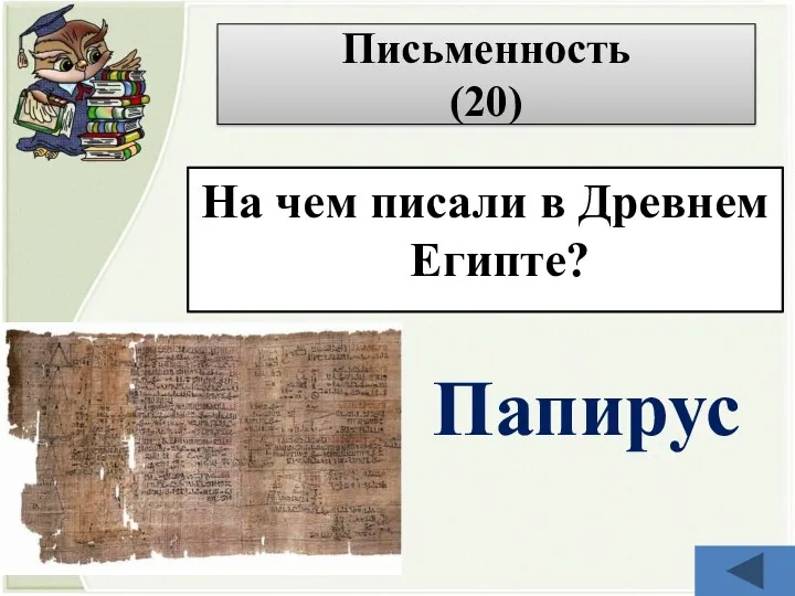 На чем писали в Древнем Египте? Папирус Письменность (20)