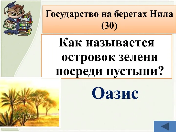 Как называется островок зелени посреди пустыни? Оазис Государство на берегах Нила (30)
