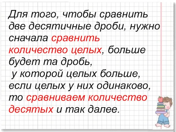 Для того, чтобы сравнить две десятичные дроби, нужно сначала сравнить