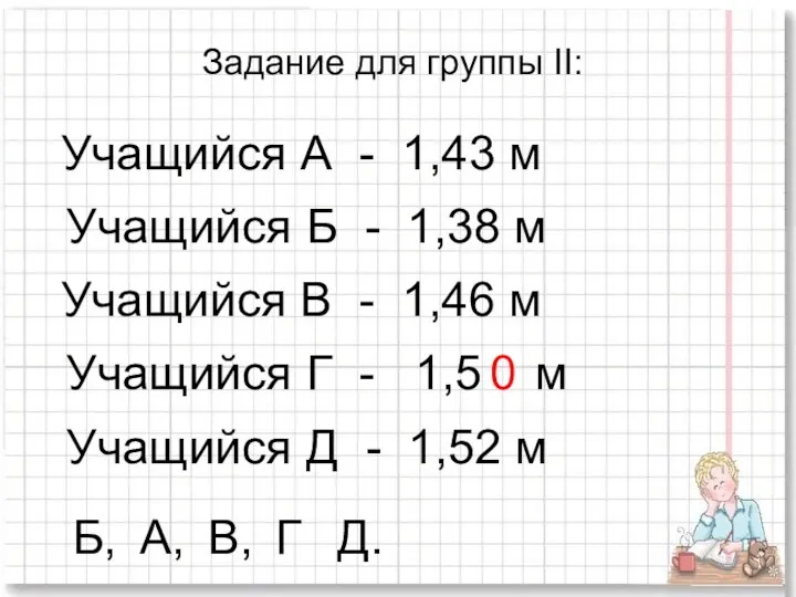 Задание для группы II: Учащийся А - 1,43 м Учащийся