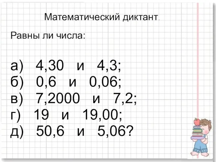 Математический диктант. Равны ли числа: а) 4,30 и 4,3; б)