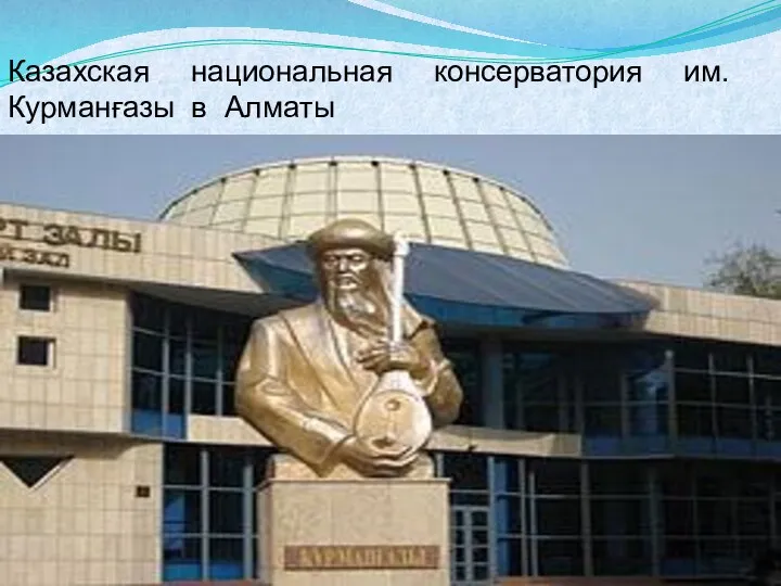 Казахская национальная консерватория им. Курманғазы в Алматы