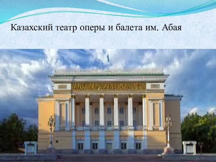 Казахский театр оперы и балета им. Абая