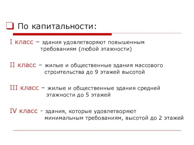 По капитальности: I класс – здания удовлетворяют повышенным требованиям (любой