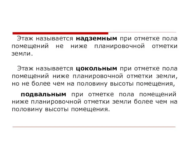 Этаж называется надземным при отметке пола помещений не ниже планировочной