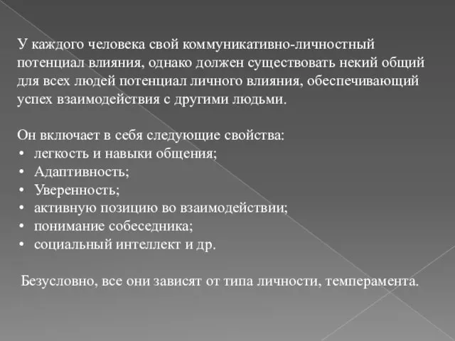 У каждого человека свой коммуникативно-личностный потенциал влияния, однако должен существовать