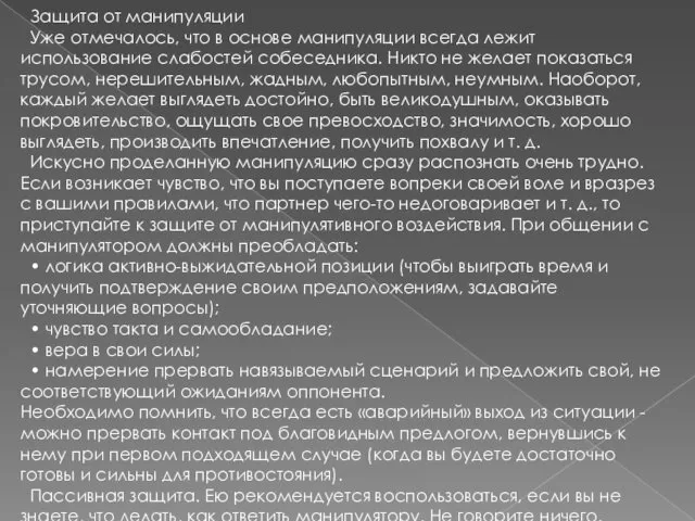 Защита от манипуляции Уже отмечалось, что в основе манипуляции всегда