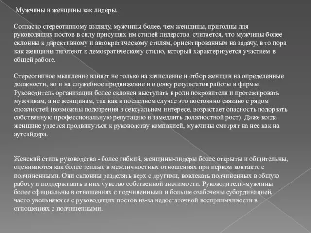 Мужчины и женщины как лидеры. Согласно стереотипному взгляду, мужчины более,