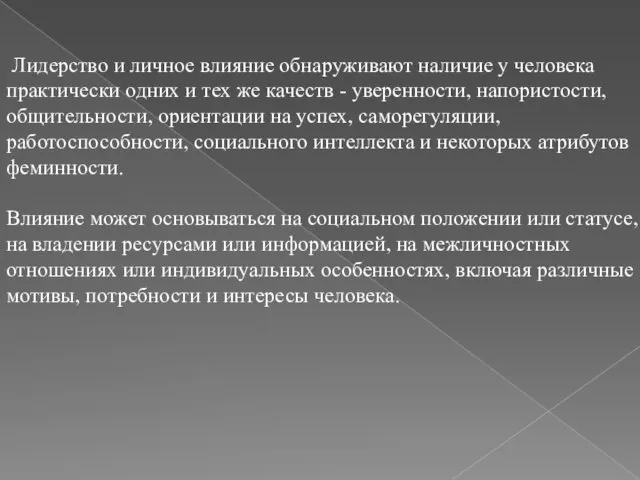 Лидерство и личное влияние обнаруживают наличие у человека практически одних