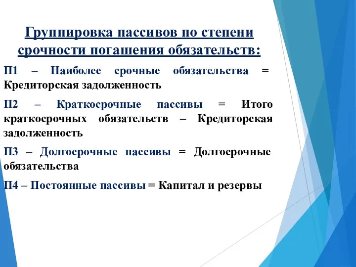 Группировка пассивов по степени срочности погашения обязательств: П1 – Наиболее