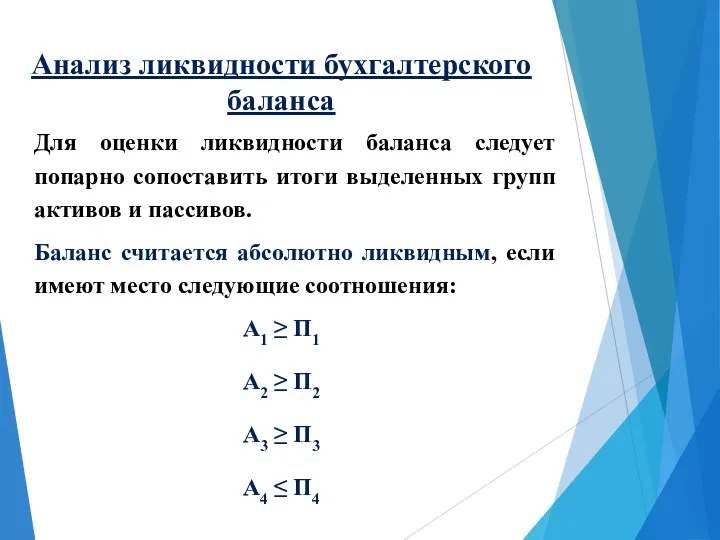 Анализ ликвидности бухгалтерского баланса Для оценки ликвидности баланса следует попарно