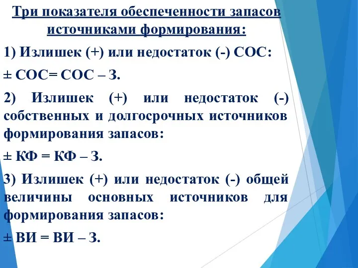 Три показателя обеспеченности запасов источниками формирования: 1) Излишек (+) или