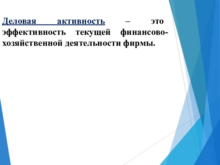 Деловая активность – это эффективность текущей финансово-хозяйственной деятельности фирмы.