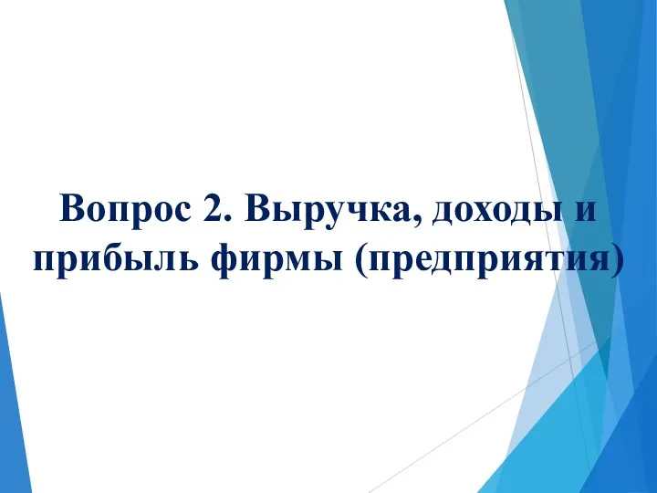 Вопрос 2. Выручка, доходы и прибыль фирмы (предприятия)