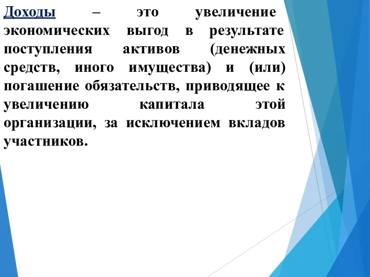 Доходы – это увеличение экономических выгод в результате поступления активов