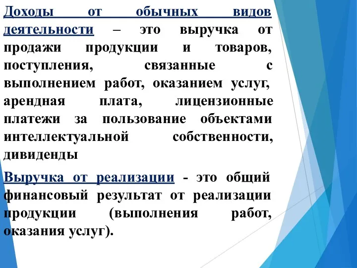 Доходы от обычных видов деятельности – это выручка от продажи