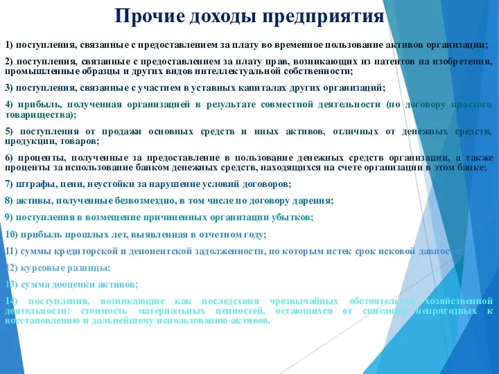 Прочие доходы предприятия 1) поступления, связанные с предоставлением за плату