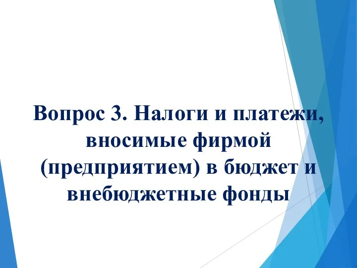 Вопрос 3. Налоги и платежи, вносимые фирмой (предприятием) в бюджет и внебюджетные фонды