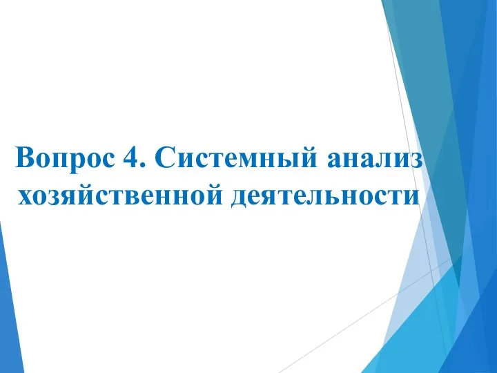 Вопрос 4. Системный анализ хозяйственной деятельности