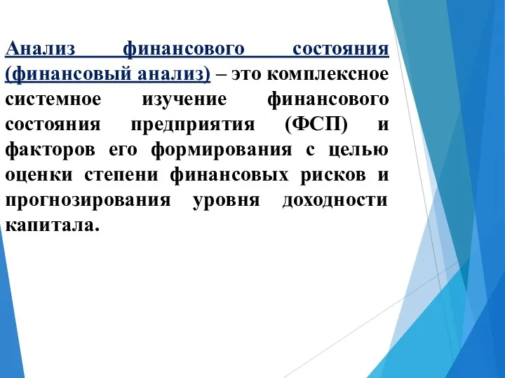 Анализ финансового состояния (финансовый анализ) – это комплексное системное изучение