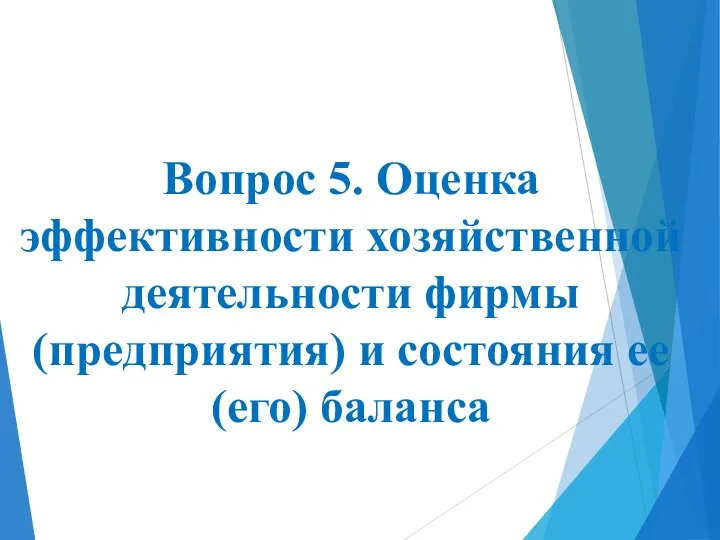 Вопрос 5. Оценка эффективности хозяйственной деятельности фирмы (предприятия) и состояния ее (его) баланса