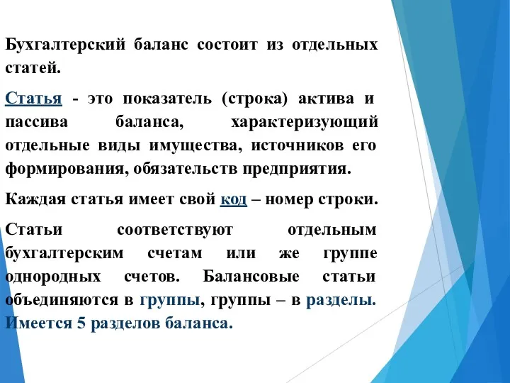 Бухгалтерский баланс состоит из отдельных статей. Статья - это показатель