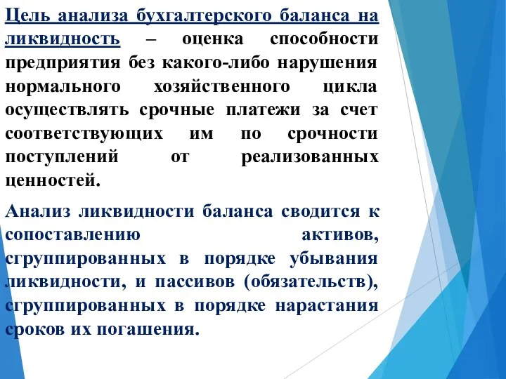 Цель анализа бухгалтерского баланса на ликвидность – оценка способности предприятия