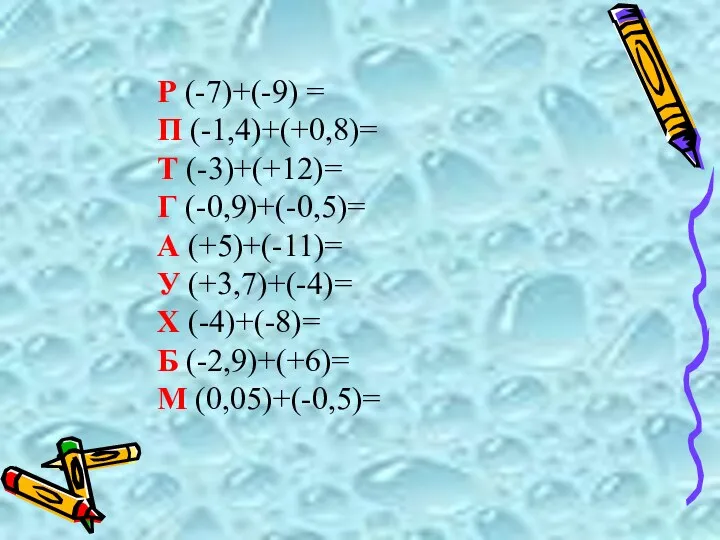 Р (-7)+(-9) = П (-1,4)+(+0,8)= Т (-3)+(+12)= Г (-0,9)+(-0,5)= А