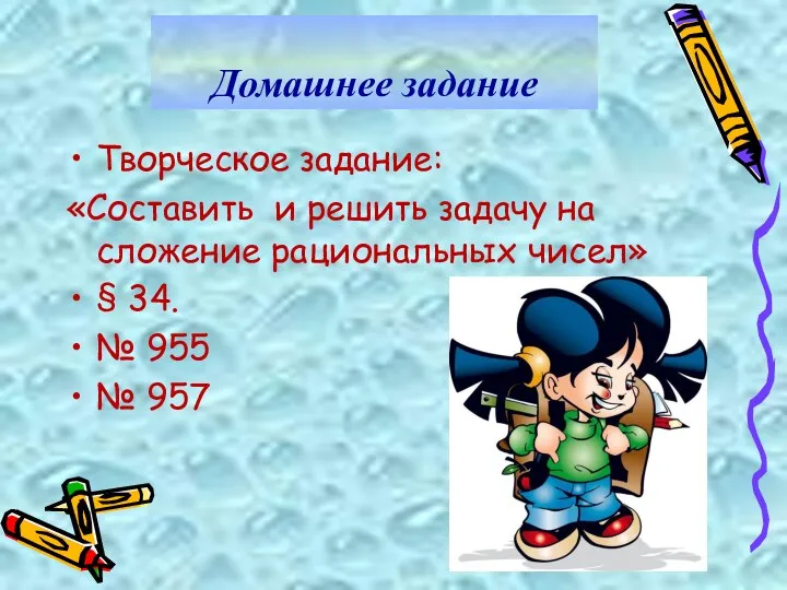 Творческое задание: «Составить и решить задачу на сложение рациональных чисел»