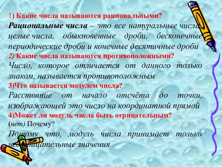 1) Какие числа называются рациональными? Рациональные числа – это все