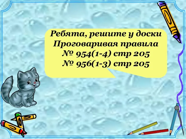 Ребята, решите у доски Проговаривая правила № 954(1-4) стр 205 № 956(1-3) стр 205