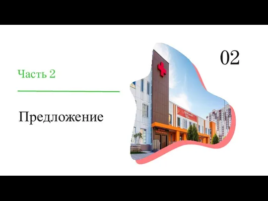 Предложение Часть 2 02