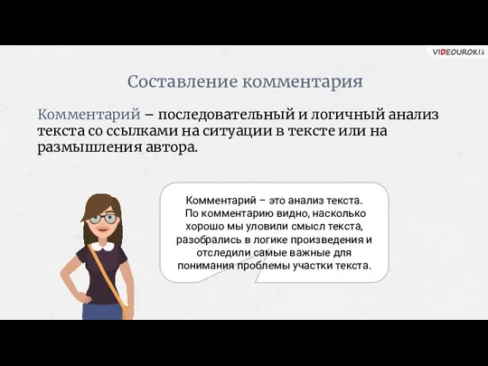 Составление комментария Комментарий – последовательный и логичный анализ текста со