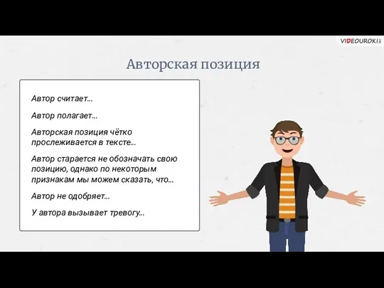 Авторская позиция Автор считает… Автор полагает… Авторская позиция чётко прослеживается