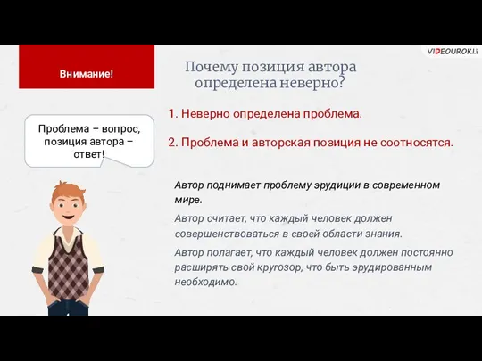 Почему позиция автора определена неверно? 1. Неверно определена проблема. 2.