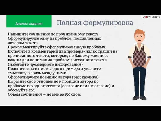 Анализ задания Напишите сочинение по прочитанному тексту. Сформулируйте одну из