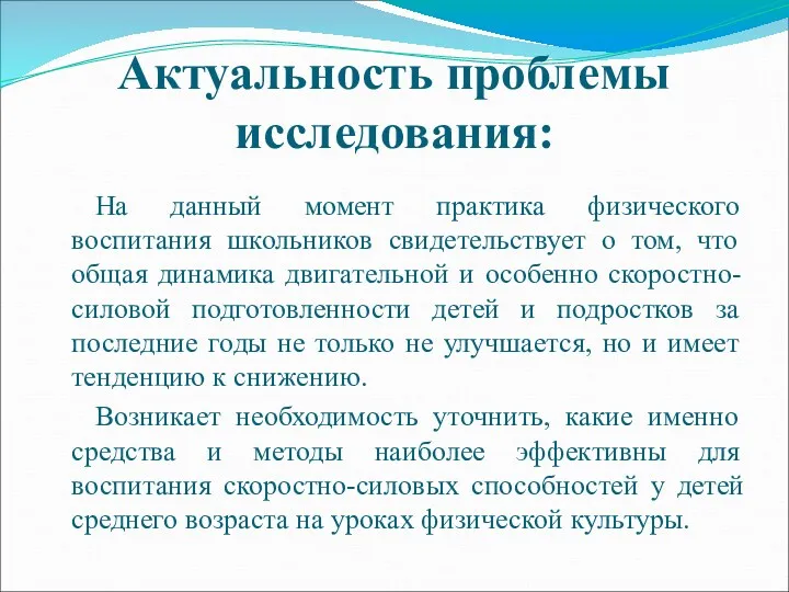 Актуальность проблемы исследования: На данный момент практика физического воспитания школьников